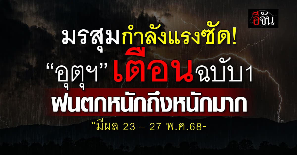กรมอุตุฯ เตือนฉบับ 1 วันที่ 23 – 27 พ.ค.68 ฝนตกหนักถึงหนักมาก