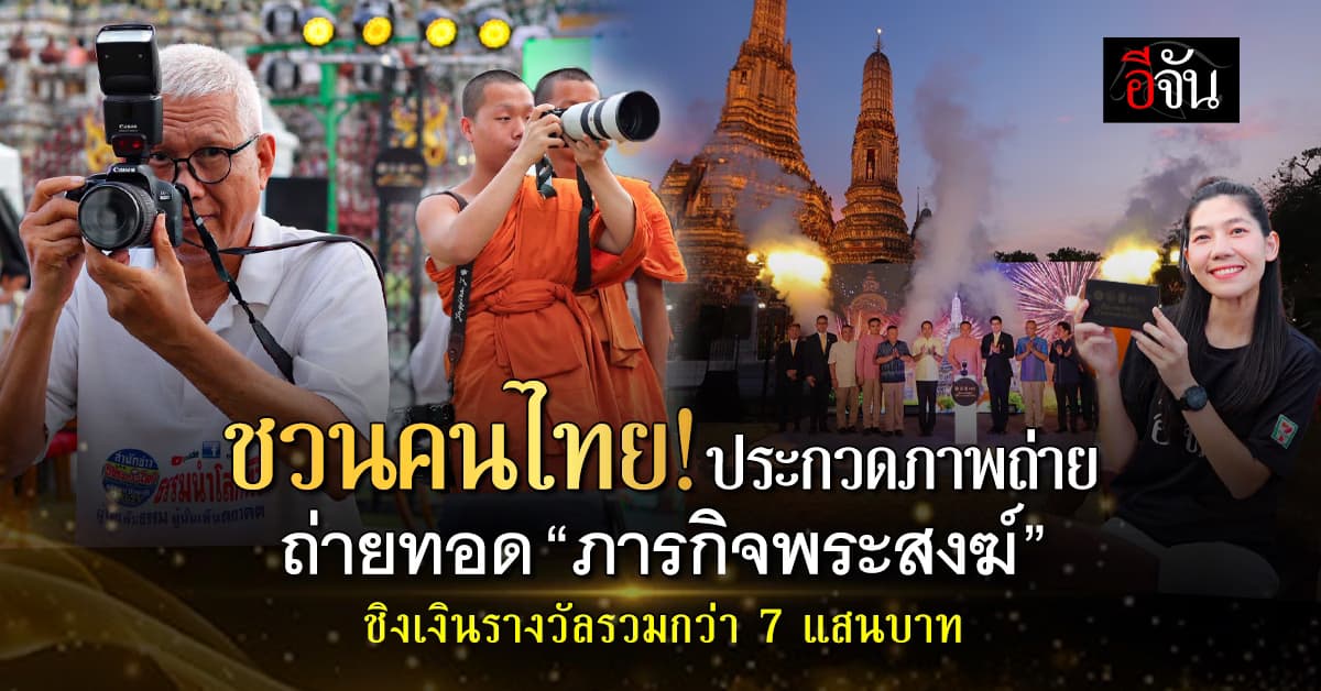 “ส่องพระธรรม (ทำ)” ผ่านเลนส์ สำนักพุทธฯ ชวนประกวดภาพถ่าย ชิงเงินรางวัลรวม กว่า 7 แสนบาท