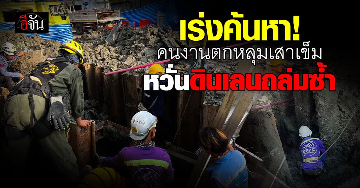 เร่งค้นหา “คนงานตกหลุมเสาเข็ม” หลังผ่านไป 40 ชม. เฝ้าระวังดินสไลด์ซ้ำ