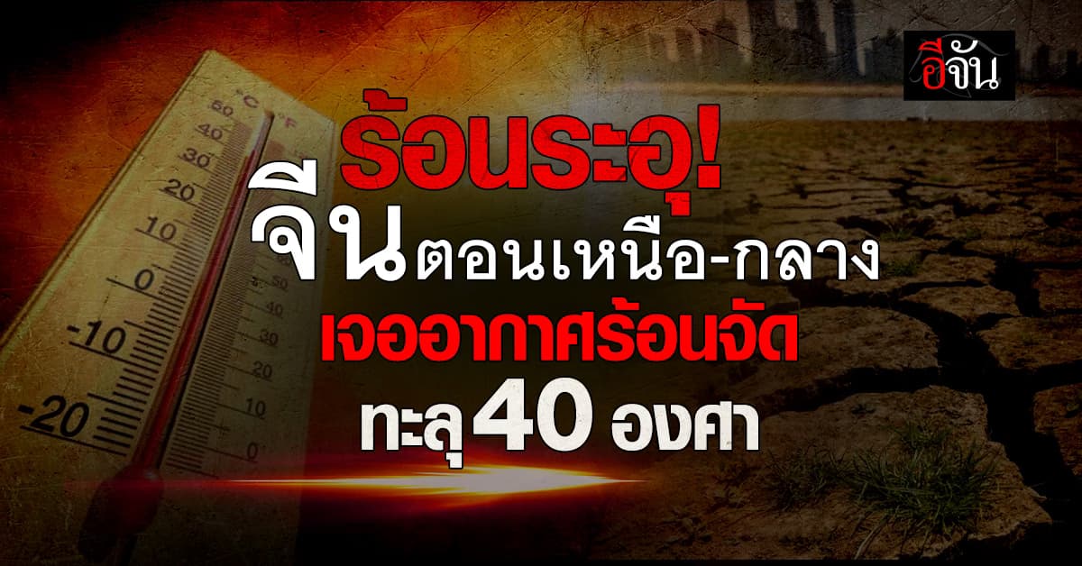 ร้อนระอุ! จีนตอนเหนือ-กลาง เจออากาศร้อนอบอ้าวสุดในเดือน พ.ค. 