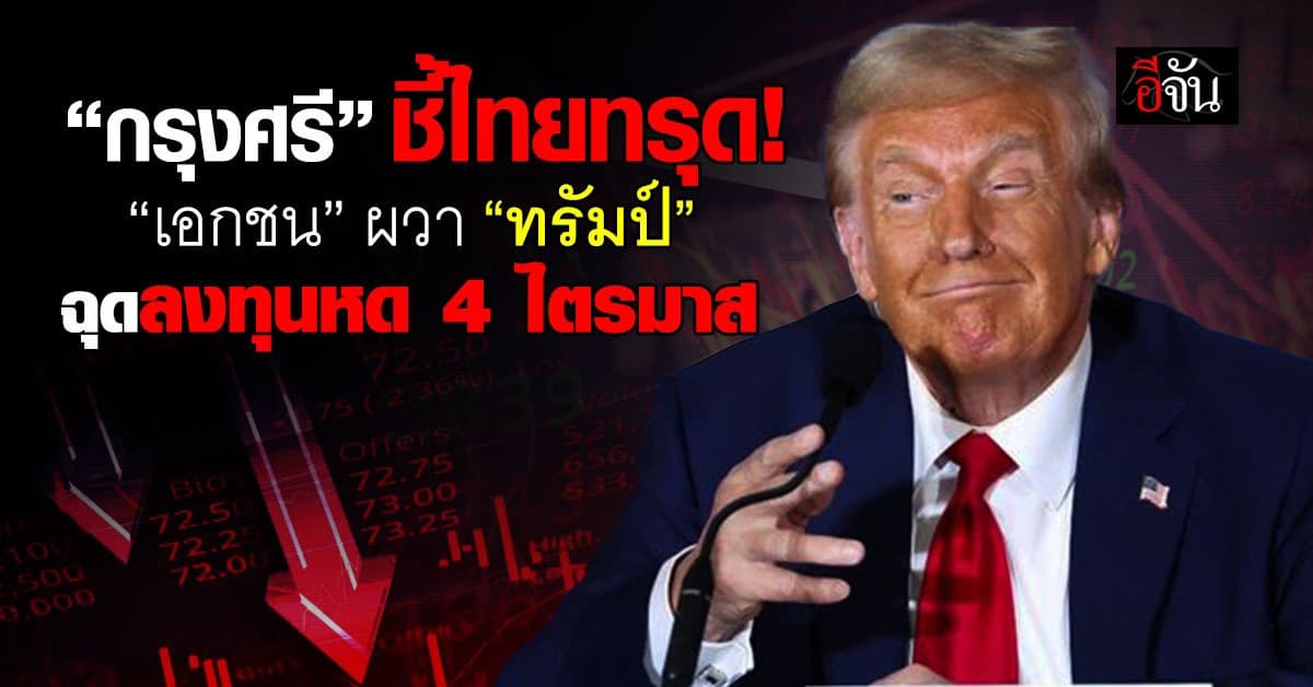 วิจัยกรุงศรี ชี้ไทยทรุด “เอกชน” ผวา “ทรัมป์” ฉุดลงทุนหด 4 ไตรมาส
