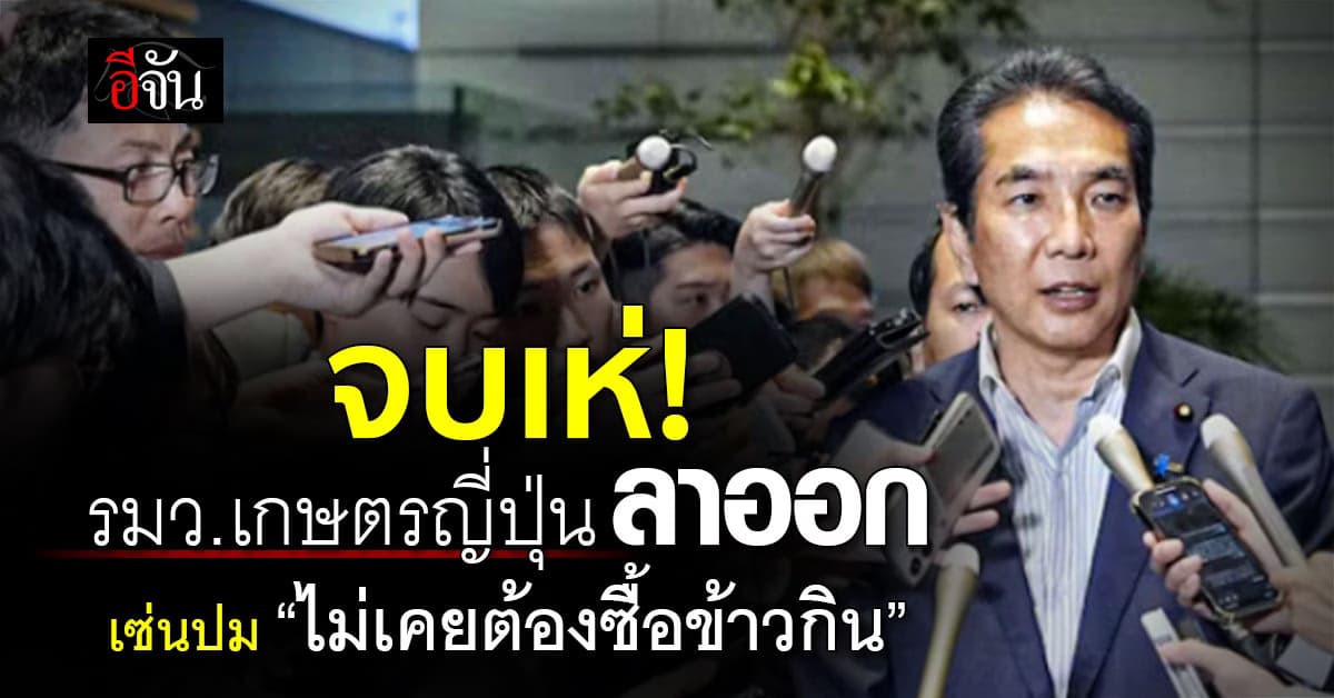 รมว.เกษตรญี่ปุ่น ประกาศลาออก ปมวลี “ไม่เคยซื้อข้าวกิน”