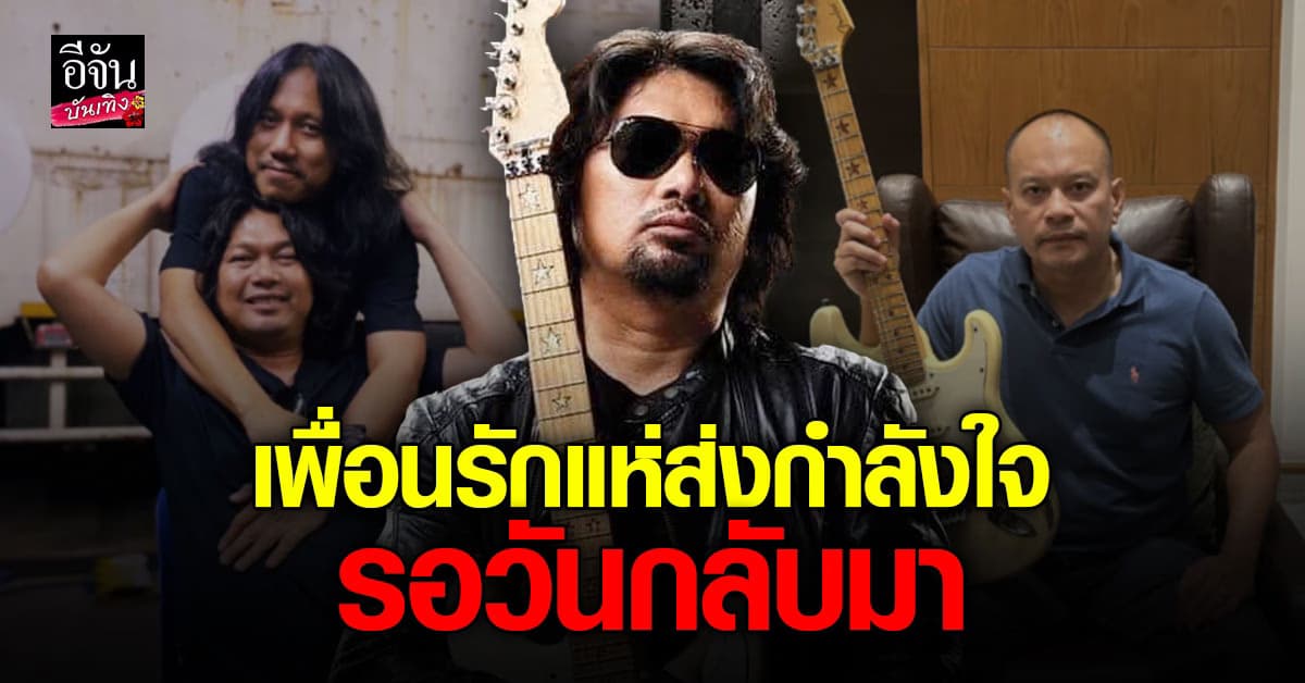 เพื่อนรักแห่ส่งกำลังใจ รอวัน เสก โลโซ กลับมาทวงบัลลังก์