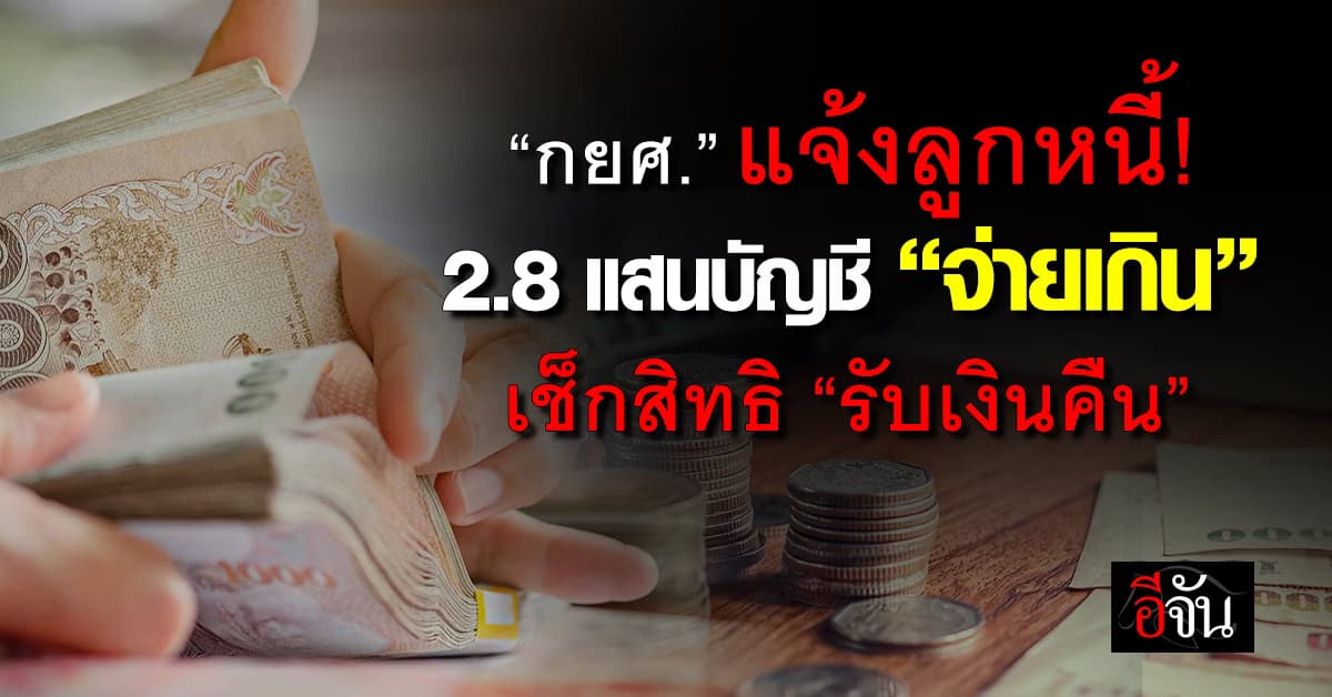 กยศ.แจ้งลูกหนี้ 2.8 แสนบัญชี “จ่ายเกิน” เช็กสิทธิ “รับเงินคืน”