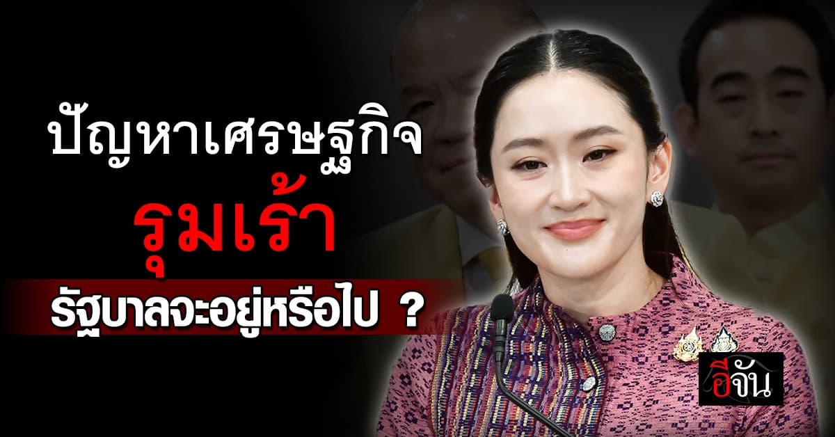 ปัญหาเศรษฐกิจรุมเร้า รัฐบาลจะอยู่หรือไป ?