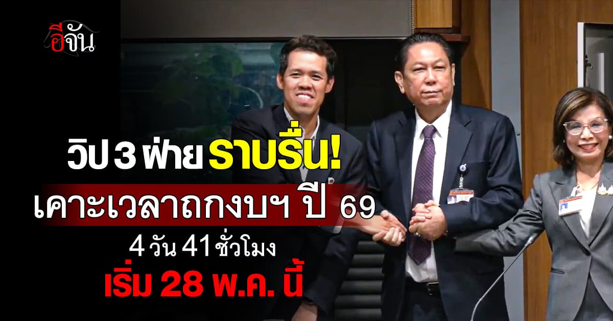 วิป 3 ฝ่าย เคาะเวลาอภิปรายงบฯ ปี 69 เริ่ม 28-31 พ.ค.นี้