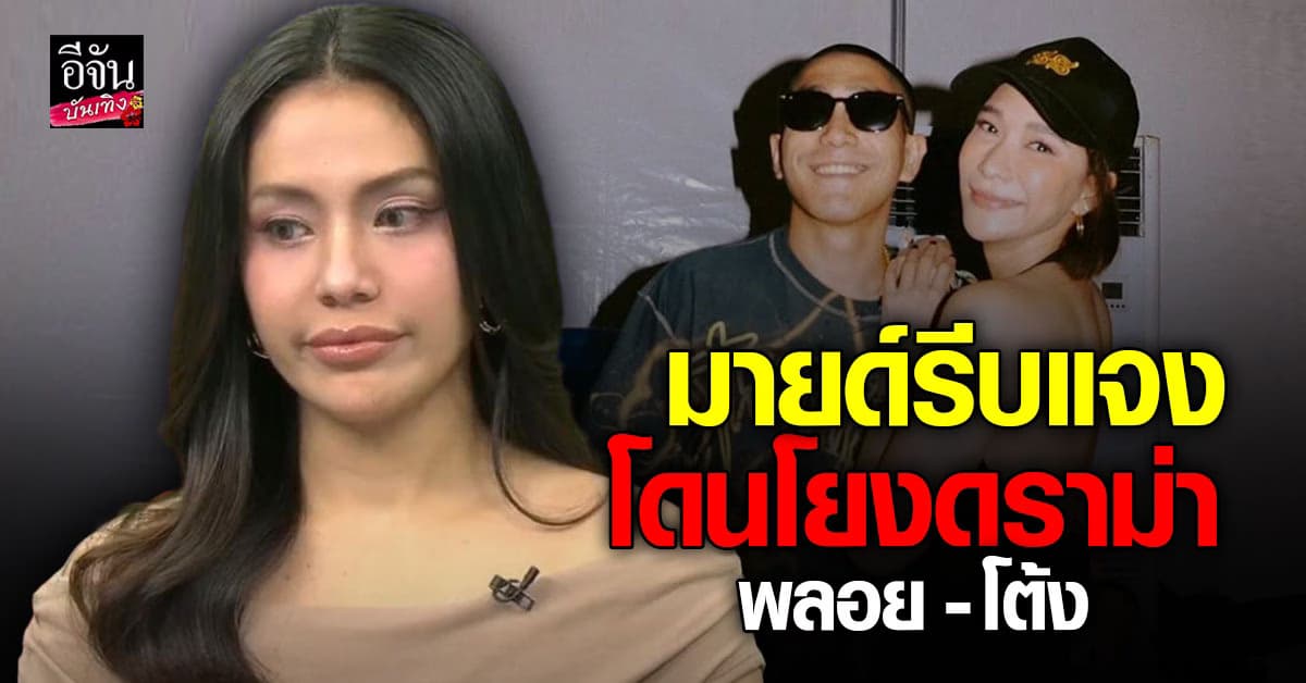 สตอรี่เป็นเหตุ มายด์ งานเข้า โดนโยงดราม่า หลัง พลอย เฌอมาลย์ โพสต์ฟาด โต้ง ทูพี