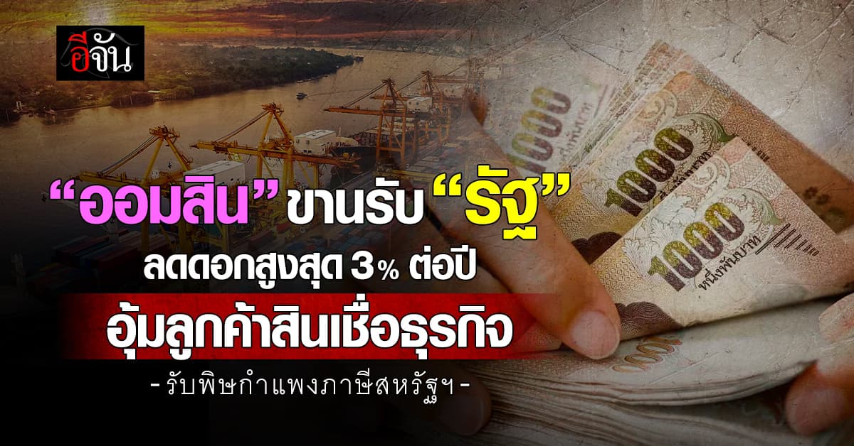 ออมสิน ลดดอกสูงสุด 3% ต่อปี อุ้มลูกค้าสินเชื่อธุรกิจ รับพิษภาษีสหรัฐฯ