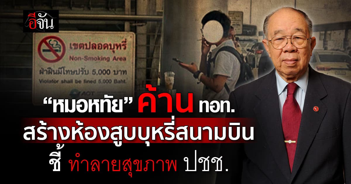 หมอหทัย ค้าน AOT “สร้างห้องสูบบุหรี่สนามบิน” ชี้ทำลายสุขภาพ