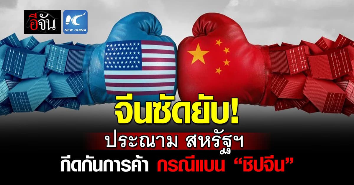 จีนประณามสหรัฐฯ ฐาน ‘กลั่นแกล้ง-กีดกันการค้า’ กรณีแบน ‘ชิปจีน