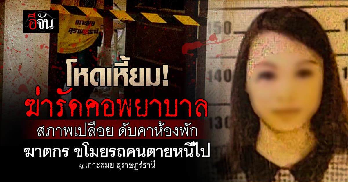 โหดเหี้ยม! ฆ่ารัดคอพยาบาล เกาะสมุย ดับคาห้องพัก ขโมยรถคนตายหนีไป