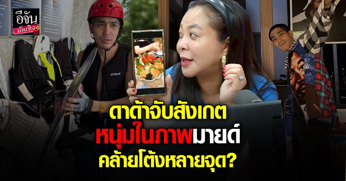 ดีเจดาด้า จับสังเกต เล็บ แหวน นาฬิกา ของหนุ่มในภาพของ มายด์ คล้าย โต้ง ทูพี