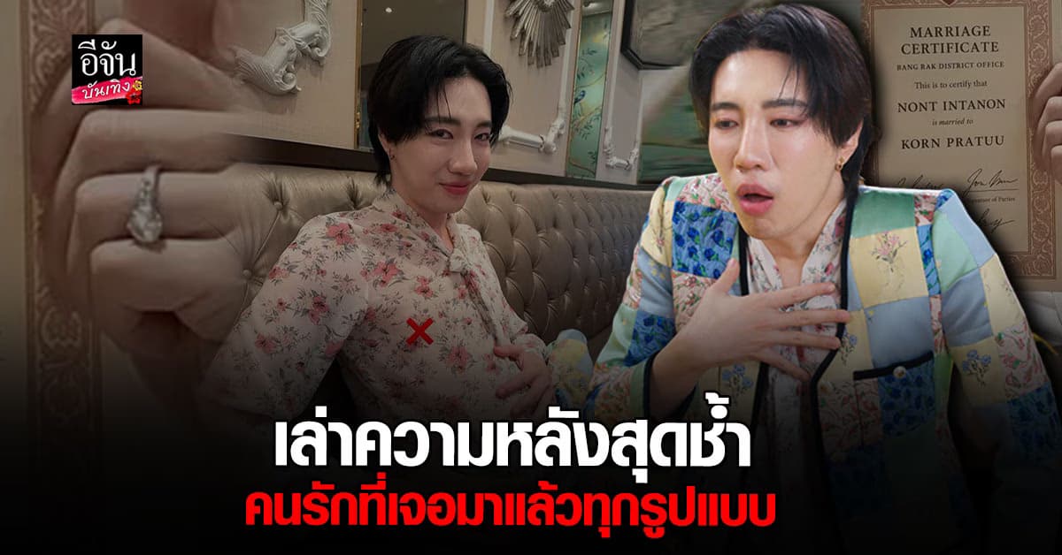 นนท์ อินทนนท์ เคยโดนหักหลัง คนใกล้ตัวแอบคนแฟนเก่า เคยคบผู้หญิง เพราะกลัวพ่อแม่เสียใจ