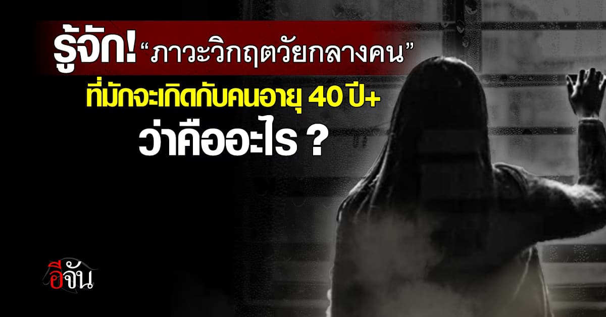 แยกให้ออก! “ภาวะวิกฤตวัยกลางคน” (Midlife Crisis) คืออะไร?