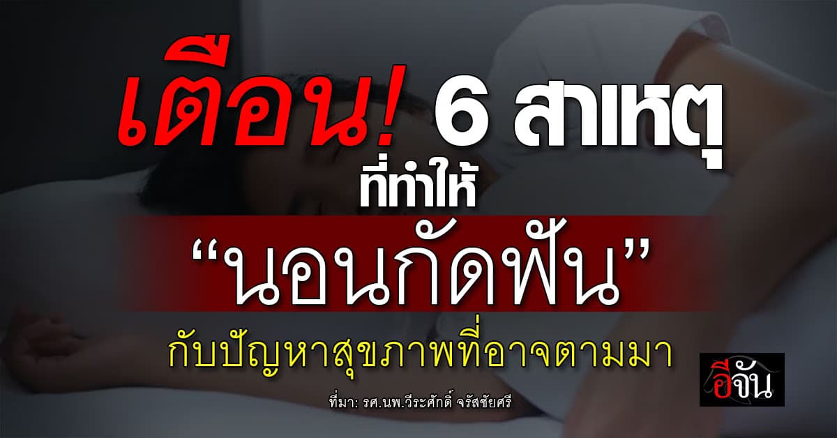 เตือน! 6 สาเหตุที่ทำให้ “นอนกัดฟัน” ยิ่งทำ ก็ยิ่งไม่ดีต่อร่างกาย 