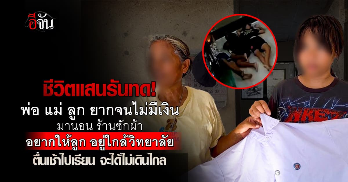 รันทด! ครอบครัวยากจน นอนร้านซักผ้า ใกล้วิทยาลัยลูก