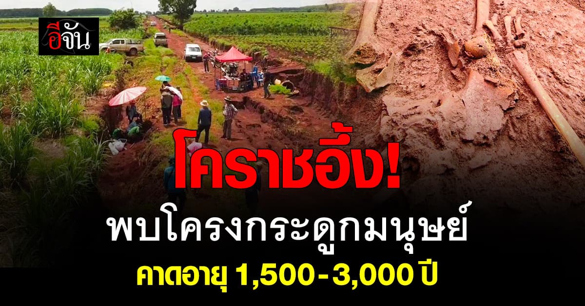กรมศิลป์ฯ ตรวจสอบ “โครงกระดูกมนุษย์โบราณ” โผล่โคราช คาดอายุ 1,500 ปี