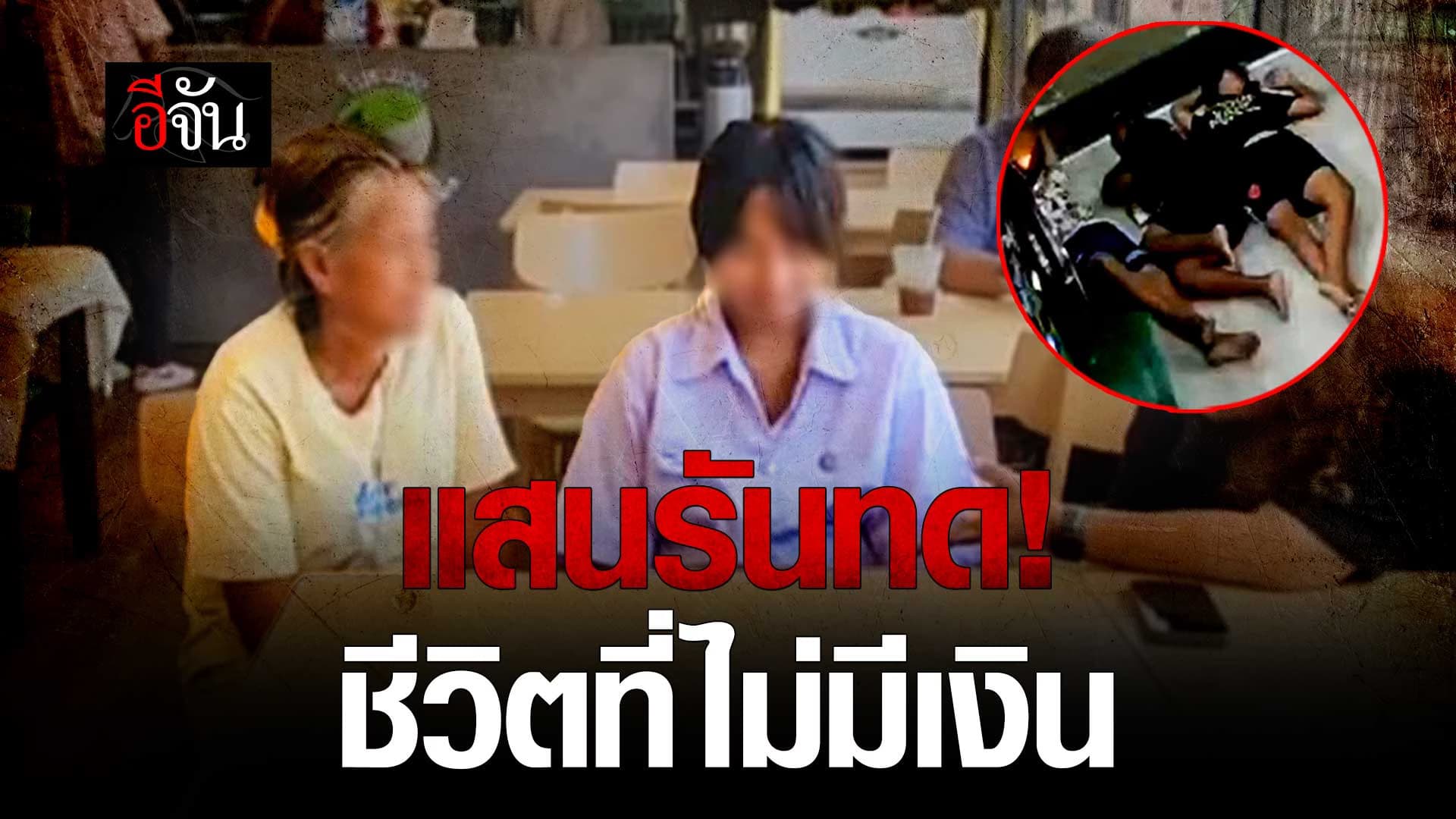 🎬 แสนรันทด! ครอบครัวยากจน นอนร้านซักรีด