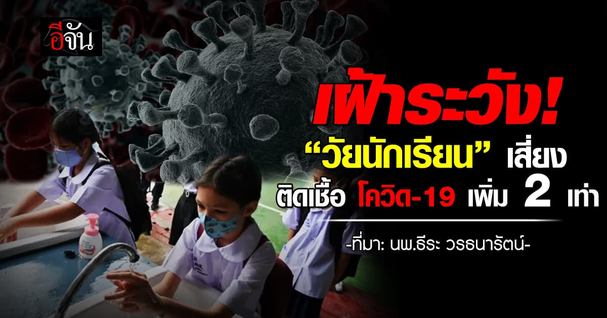 โควิด-19 แพร่เชื้อไม่หยุด หวั่น “คลัสเตอร์วัยเรียน” ติดเพิ่มเป็น 2 เท่า  