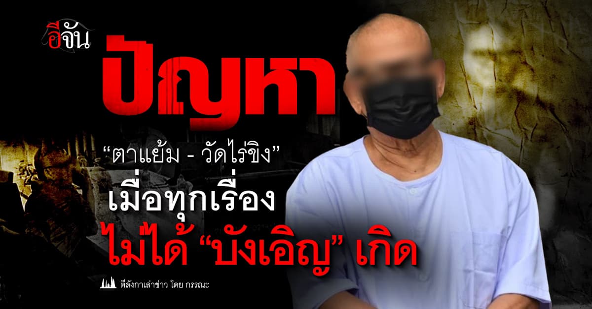 ปัญหา “ตาแย้ม-วัดไร่ขิง” เมื่อทุกเรื่องไม่ได้ “บังเอิญ” เกิด 