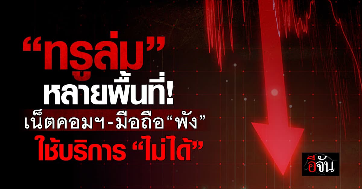วุ่นหมด! “ทรูล่ม” เน็ตคอมฯ-มือถือ “พัง” ใช้บริการ “ไม่ได้”