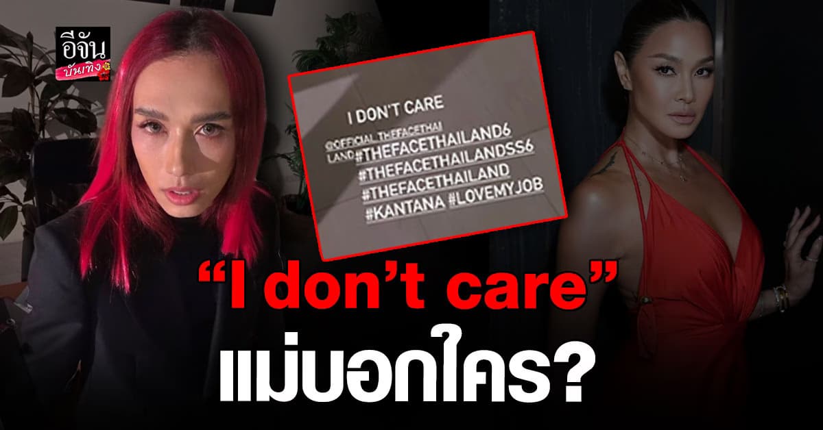 เต้ กันตนา โพสต์แซ่บ “I don’t care” โซเชียลแห่เดาหมายถึงอดีตเมนเทอร์?