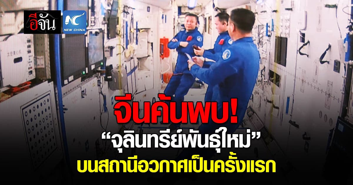 สุดมาก! จีนค้นพบ ‘จุลินทรีย์พันธุ์ใหม่’ บนสถานีอวกาศเป็นครั้งแรกของจีน 