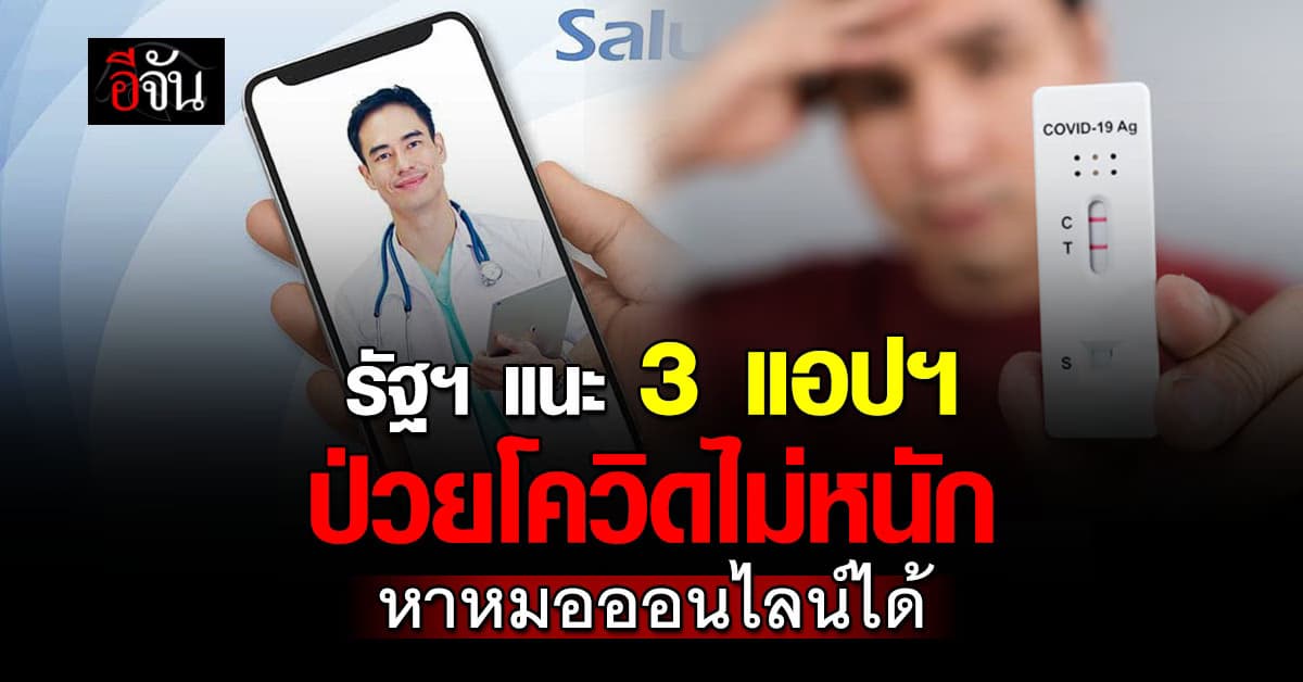 รัฐฯ แนะ ถ้าป่วยโควิด-19 ไม่หนัก หาหมอออนไลน์ ผ่าน 3 แอปฯ สุขภาพได้ 