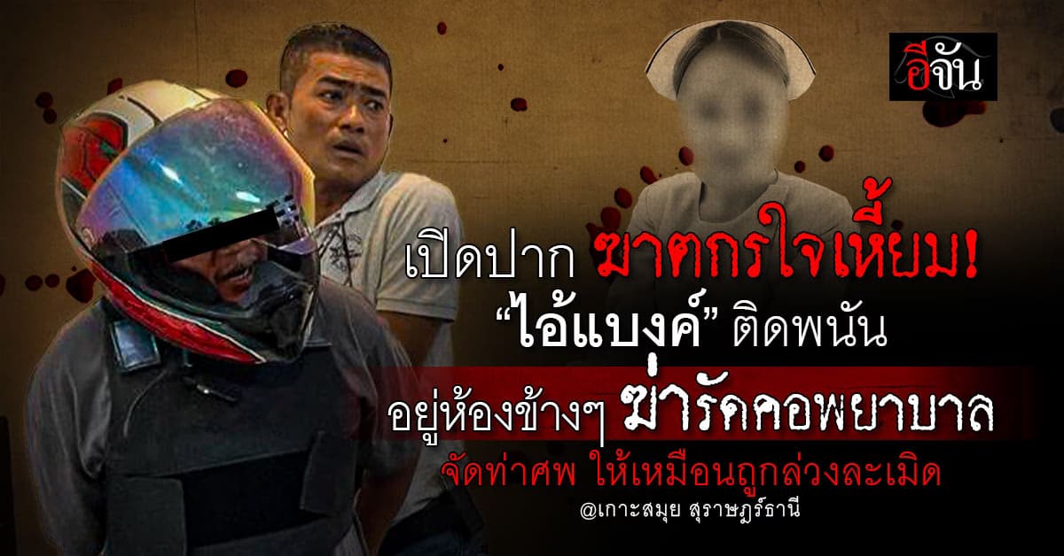 เปิดปาก ไอ้แบงค์ อยู่ห้องข้างๆ ฆ่ารัดคอพยาบาล จัดฉากท่าศพ