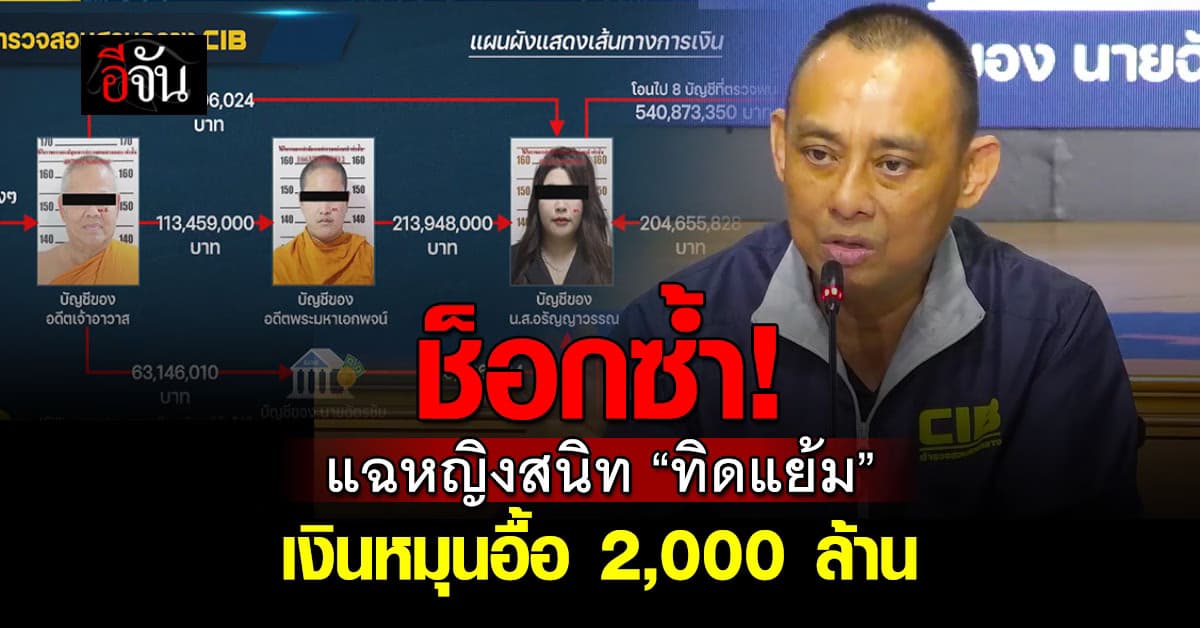 ช็อก! CIB กางเส้นเงินหญิงคนสนิท “ทิดแย้ม” พบเงินหมุน 2 พันล้าน เอี่ยวเว็บพนัน