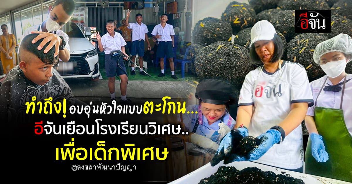 เด็กพิเศษ ทำถึง! มีอะไรให้น่าทึ่งเสมอ โรงเรียนเด็กพิเศษสงขลาพัฒนาปัญญา ใครได้เห็นก็ต้องว้าว