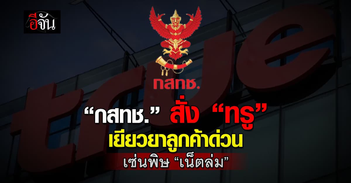 กสทช. สั่ง “ทรู” เยียวยาผู้ใช้บริการในวันนี้ เซ่นปม “เน็ตล่ม”