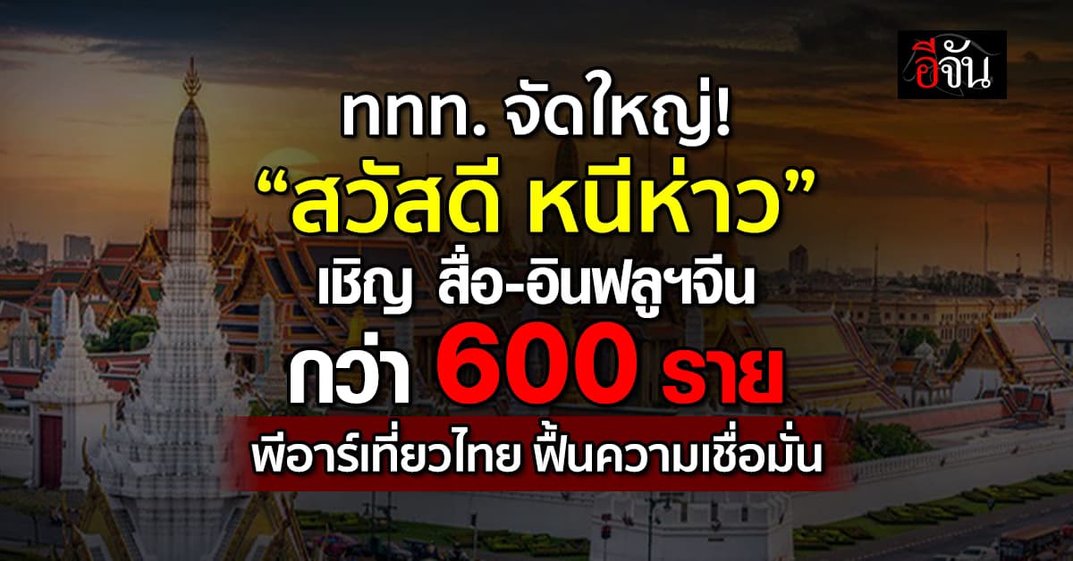 “สวัสดี หนีห่าว” ดึงจีนเที่ยวไทย ฉลอง 50 ปี สัมพันธ์แน่น เป้ากระตุ้นรายได้ท่องเที่ยวพุ่ง!