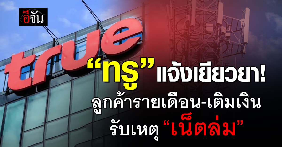 ผู้ประสบภัยเช็ก! “ทรู” ประกาศชดเชยลูกค้า เหตุ “เน็ตล่ม”