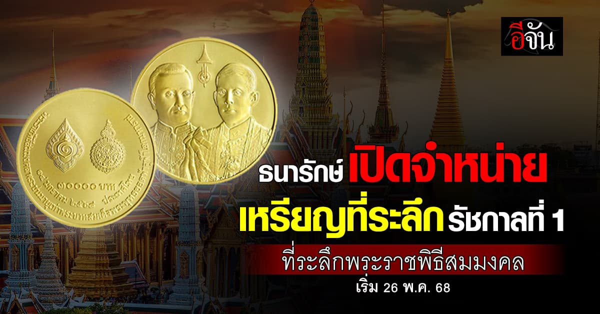 งดงามน่าสะสม เหรียญที่ระลึก พระราชพิธีสมมงคล พระชนมายุเท่าพระบาทสมเด็จพระพุทธยอดฟ้าจุฬาโลกมหาราช