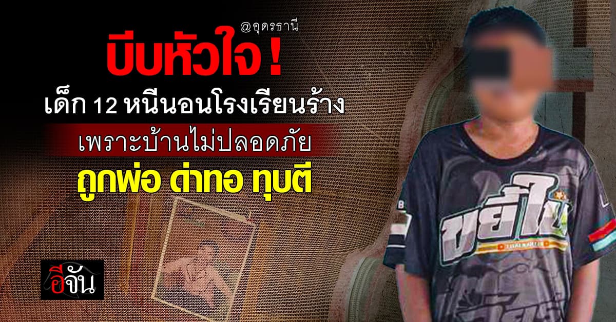 บีบหัวใจ ! เด็ก 12 ถูกพ่อด่าทอ ทุบตี ทนไม่ไหว หนีนอนโรงเรียนร้าง