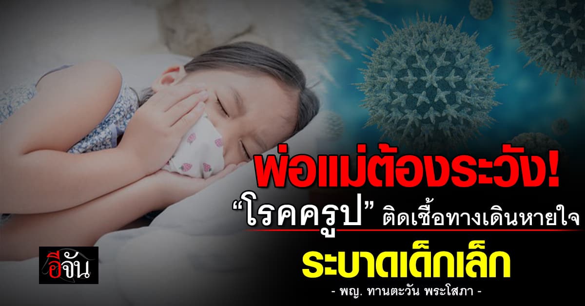 รู้จัก “โรคครูป” โรคติดเชื้อทางเดินหายใจ ที่เด็กเล็กต้องระวัง