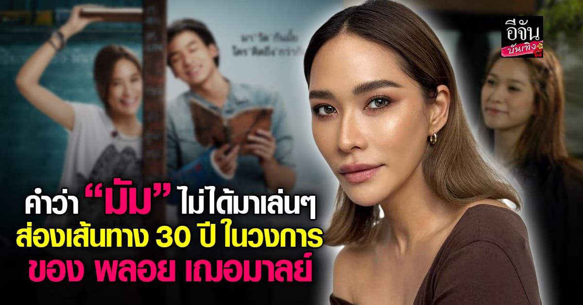 นี่แหละตัวมัม! เปิดเส้นทาง 30 ปี ในวงการของ พลอย เฌอมาลย์