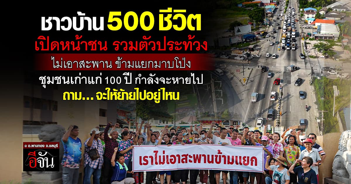 ชาวบ้าน 500 ชีวิต รวมตัวประท้วง ไม่เอาสะพานข้ามแยกมาบโป่ง ชลบุรี