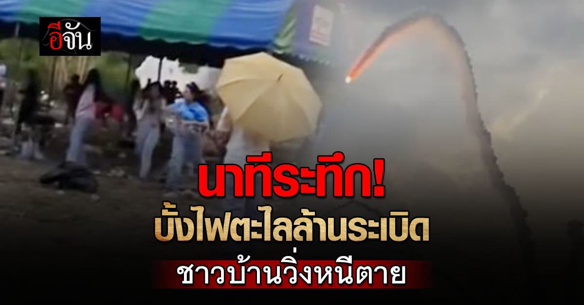 นาทีระทึก! บั้งไฟตะไลล้านระเบิด เศษซากพุ่งใส่กลุ่มชาวบ้าน วิ่งหนีตายกันจ้าละหวั่น 