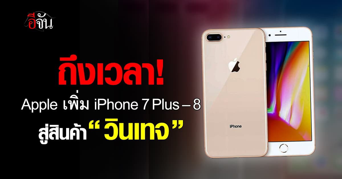 Apple เพิ่ม iPhone 7 Plus – 8 เข้าสู่สถานะ “วินเทจ”