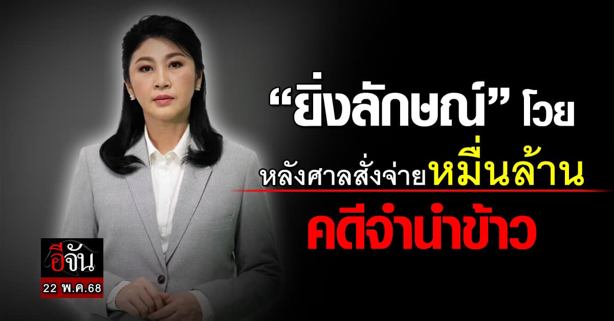 “ยิ่งลักษณ์” โพสต์เฟซบุ๊ก หลังศาลสั่ง จ่าย 1 หมื่นล้านคดีจำนำข้าว