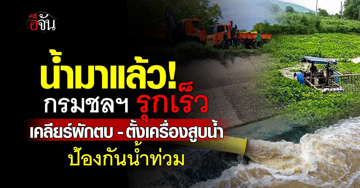 กรมชลฯ ติดตั้ง เครื่องสูบน้ำ-กำจัดผักตบชวา ป้องกันน้ำท่วม รับช่วงฝนหนัก