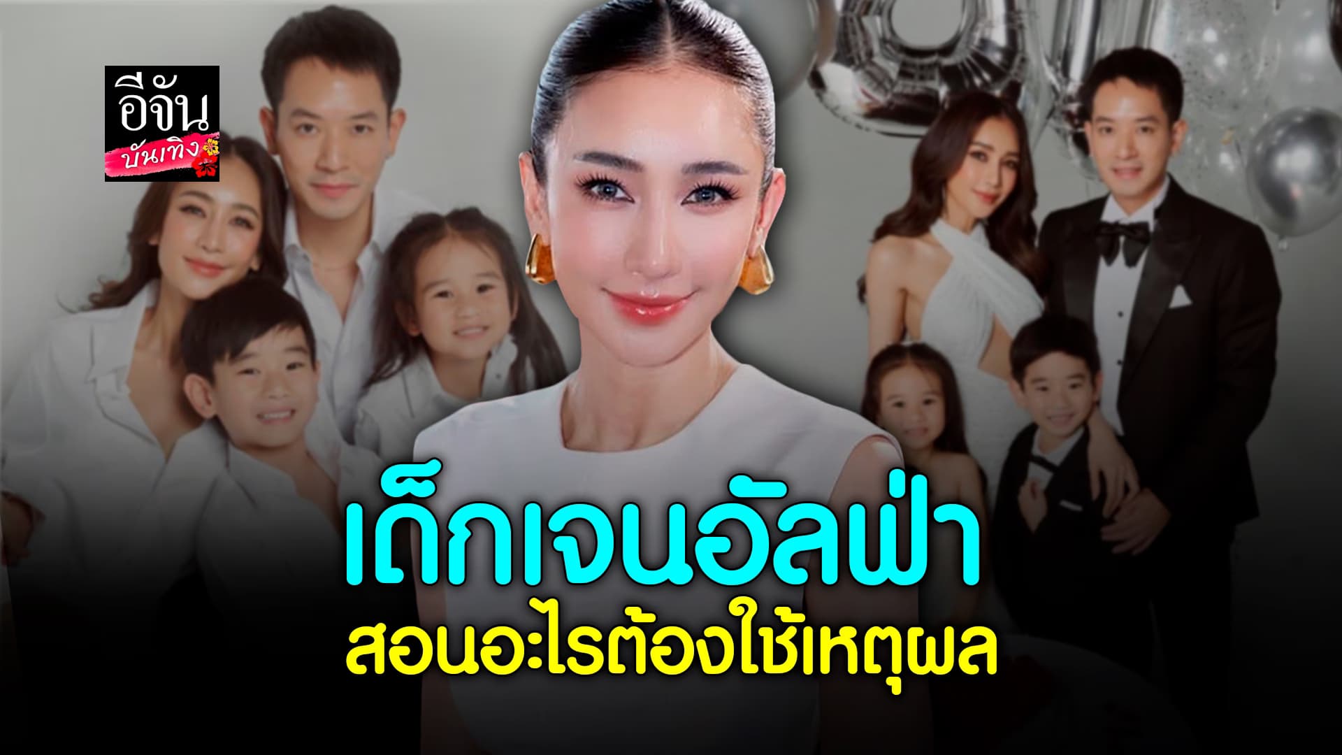🎬คลิปบันเทิง : เนย คุณแม่ลูกสองสุดฟิต เผยมุมมองใช้เหตุผลเลี้ยงลูก