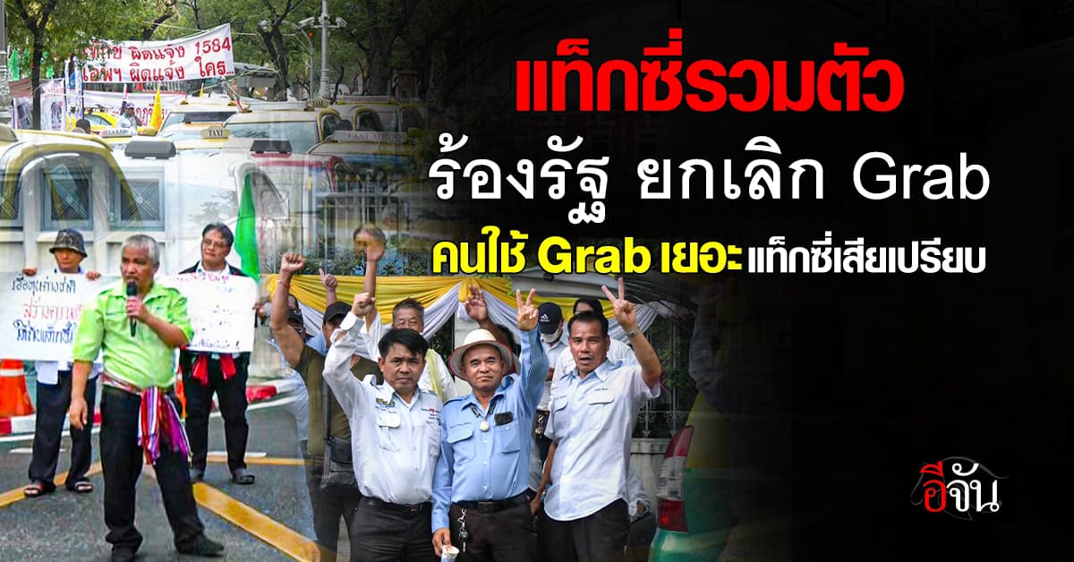 คนขับแท็กซี่ ชุมนุมใหญ่ ร้องรัฐ ยกเลิกแกร็บในสนามบิน