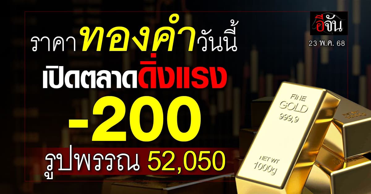 ราคาทองวันนี้ (23 พ.ค. 68) ทอง -200 รูปพรรณ 52,050
