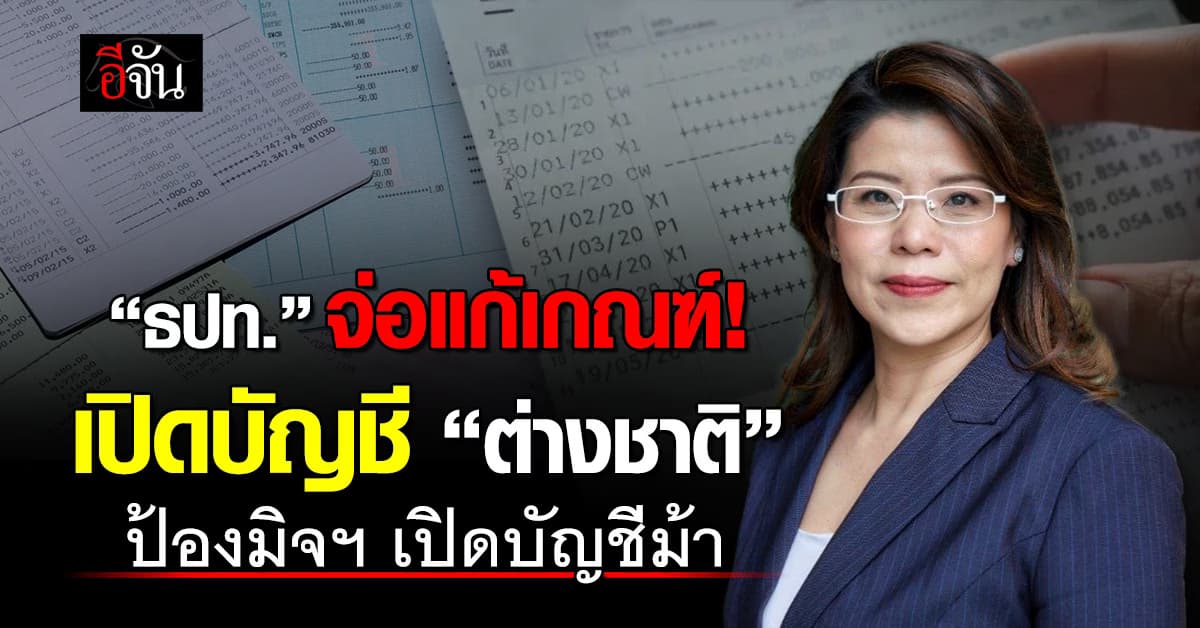 ธปท.จ่อแก้เกณฑ์เปิดบัญชี “ต่างชาติ” ป้องมิจฯ เปิดบัญชีม้า