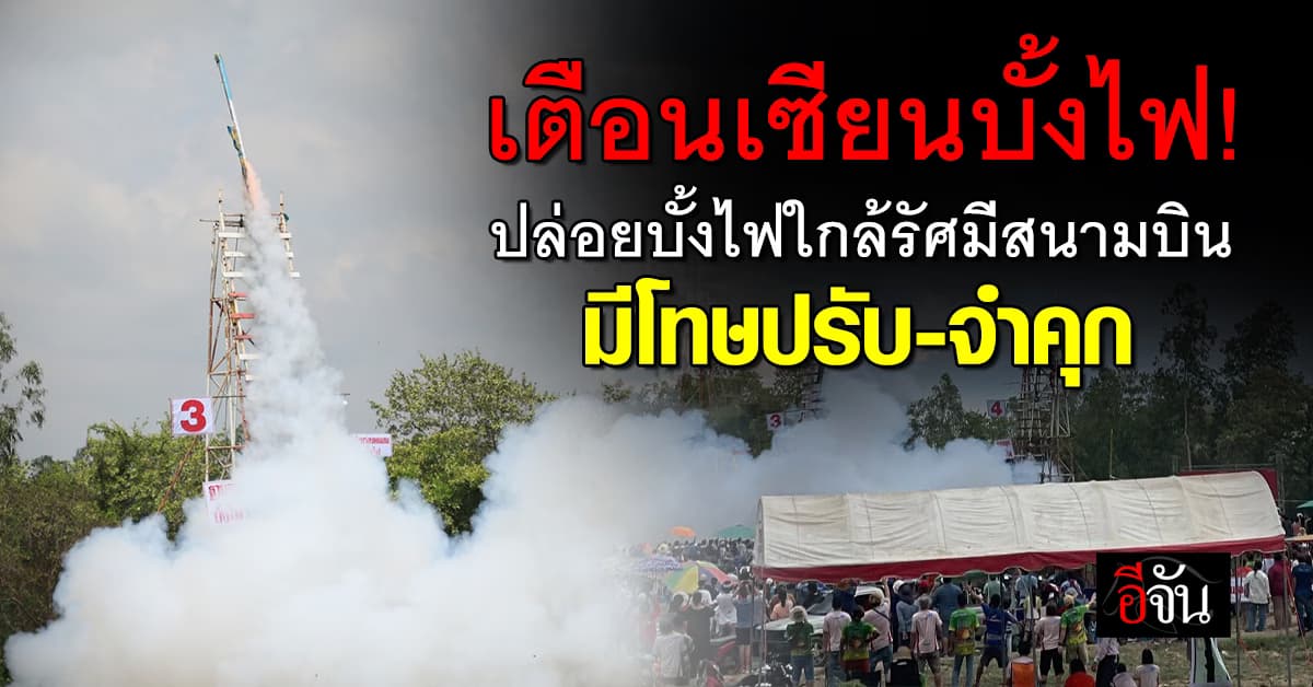 เตือนเซียนบั้งไฟ! ปล่อยบั้งไฟใกล้รัศมีสนามบิน มีโทษปรับ-จำคุก 