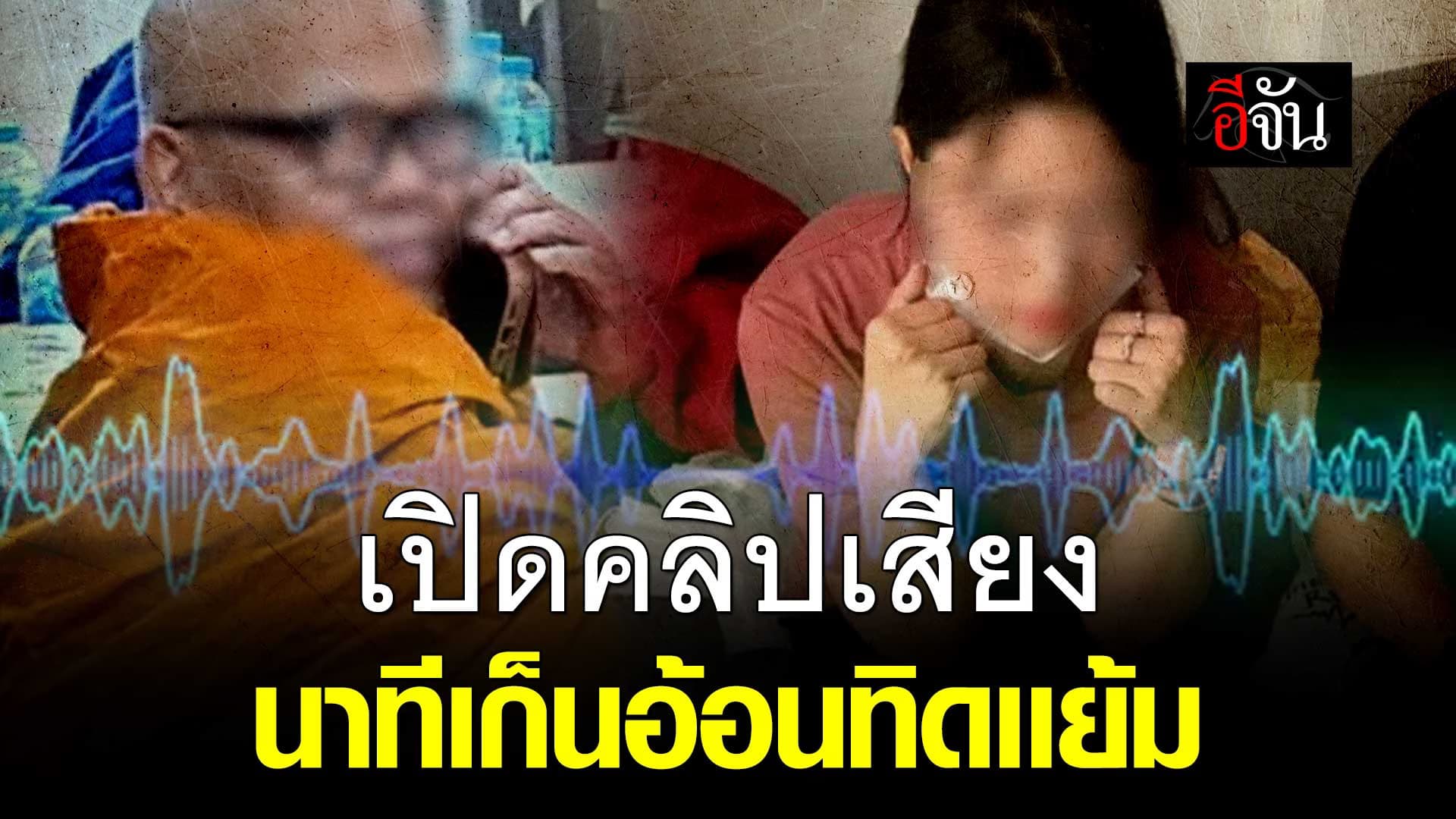 🎬 เปิดคลิปเสียง นาทีเก็นอ้อน ทิดเเย้ม