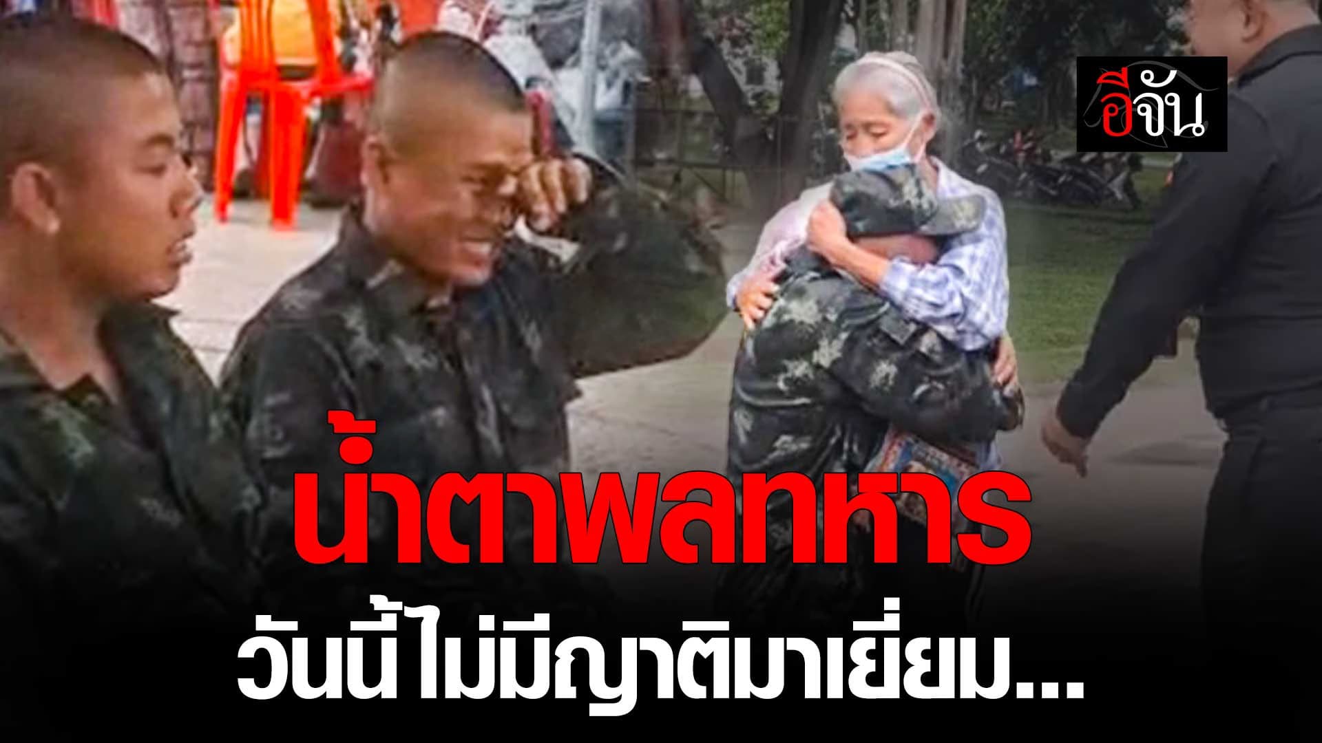 🎬 น้ำตาพลทหาร วันนี้ไม่มีญาติมาเยี่ยม